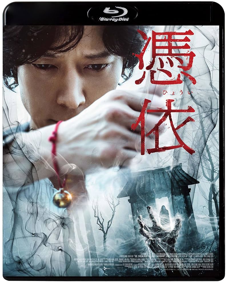 Amazon.co.jp: 憑依 [Blu-ray] : カン・ドンウォン, ホ・ジュノ